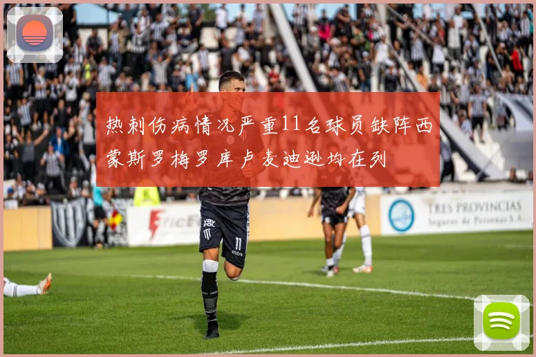 热刺伤病情况严重11名球员缺阵西蒙斯罗梅罗库卢麦迪逊均在列