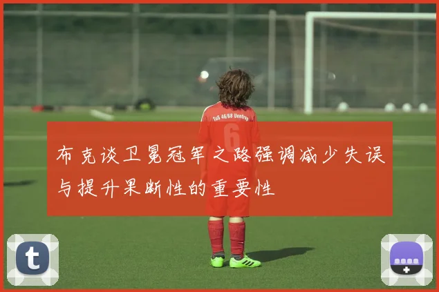布克谈卫冕冠军之路强调减少失误与提升果断性的重要性