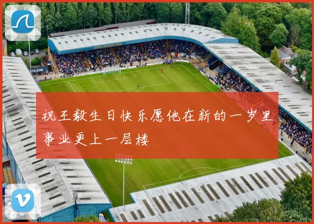 祝王毅生日快乐愿他在新的一岁里事业更上一层楼