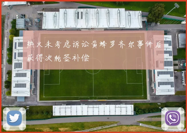 热火未考虑诉讼黄蜂罗齐尔事件后获得次轮签补偿
