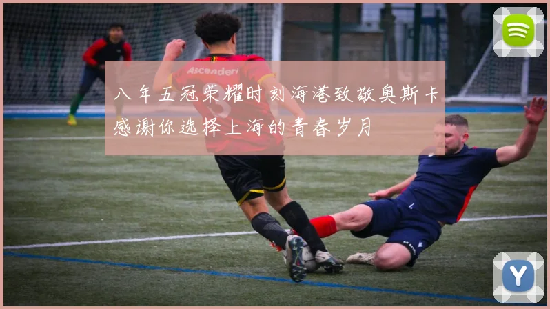 八年五冠荣耀时刻海港致敬奥斯卡感谢你选择上海的青春岁月
